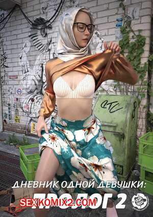 Порно комикс Дневник одной девушки. Часть 4. Пролог 2. A Girls Diary. Crispy Cheese