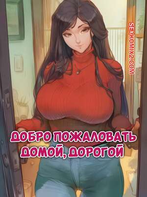 Порно комикс Добро пожаловать домой, дорогой. Welcome Home, Sweetie. IronAIArt.