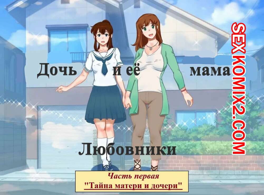 Порно комикс Дочь и её мама. Часть 1. Любовники. Тайна матери и дочери. Girl on Mom