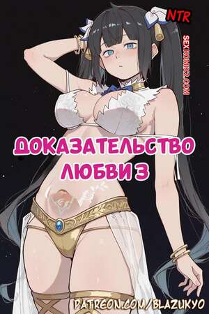 Порно комикс Доказательство любви. Часть 3. Proof Of Love. Blazukyo