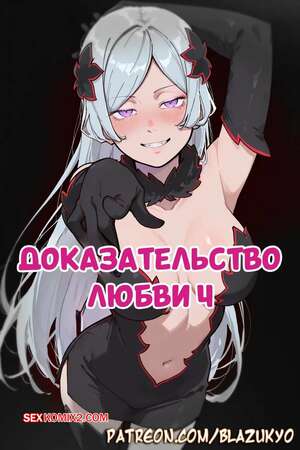 Порно комикс Доказательство любви. Часть 4. Proof Of Love. Blazukyo