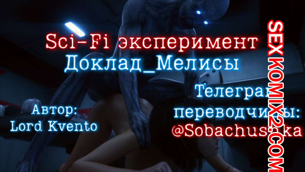 Порно комикс Доклад Мелисы. Melisa Report. Lord Kvento
