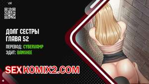 Порно комикс Долг Сестры. Части 52 и 53 и 54. My Sister Duty