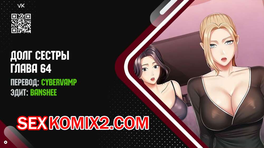 Порно комикс Долг Сестры. Части 64 и 65 и 66 и 67. My Sister Duty