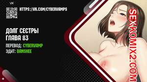 Порно комикс Долг Сестры. Части 83 и 84 и 85. My Sister Duty