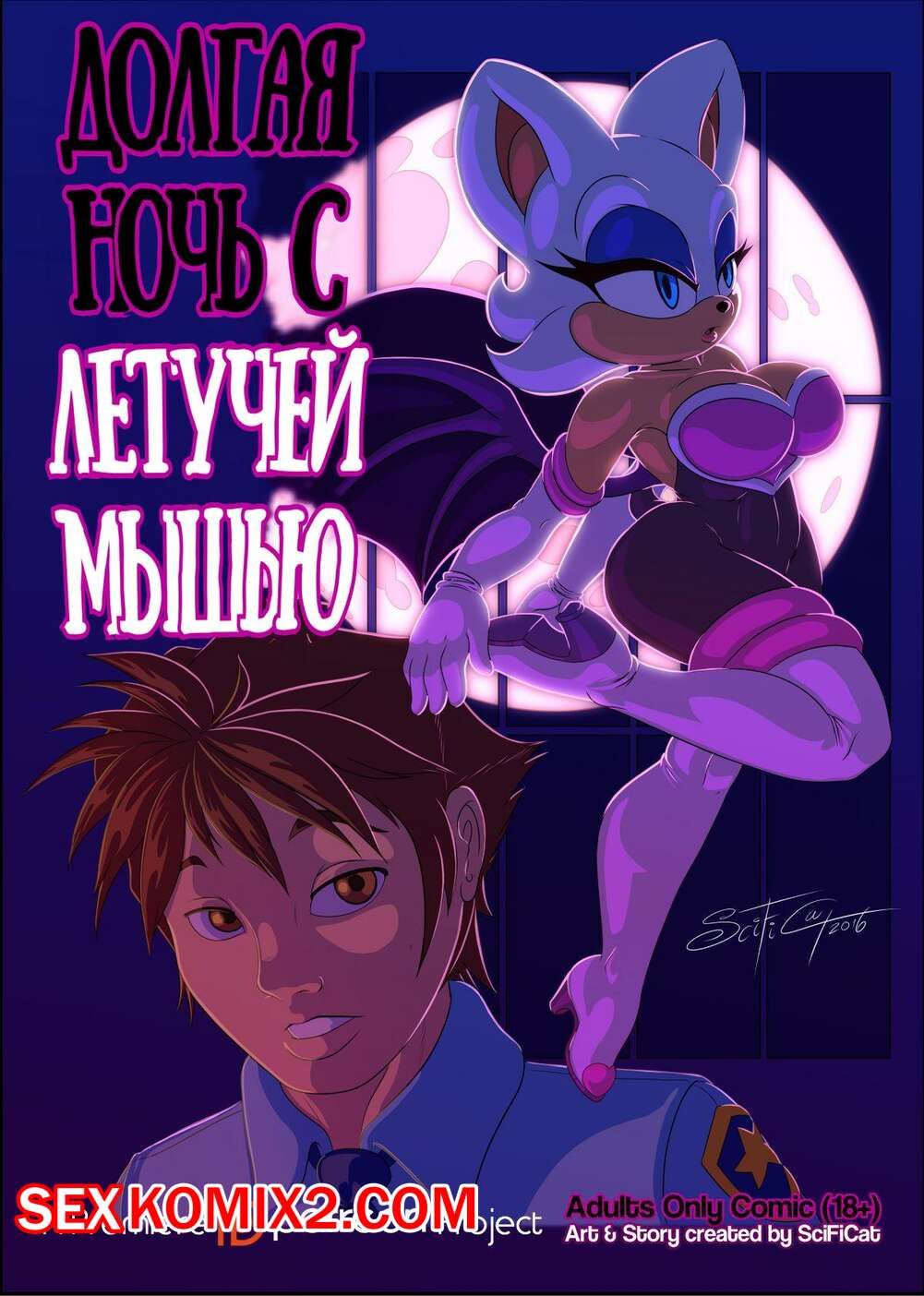 Порно комикс Долгая ночь с Летучей Мышью. Night of the White Bat