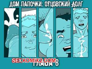 Порно комикс Дом папочки. Часть 8. Отцовский долг.