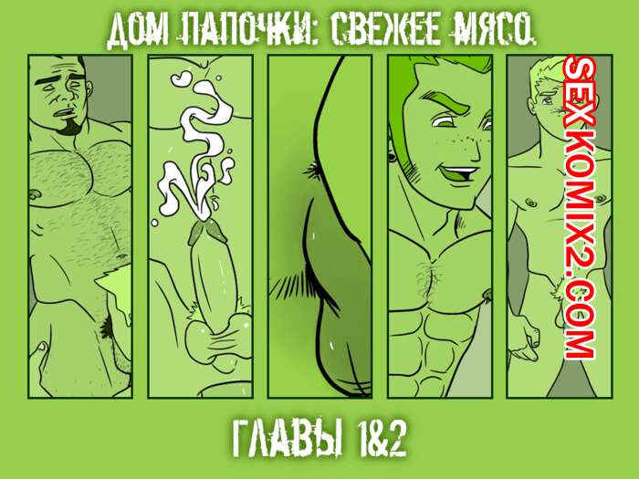 Порно комикс Дом папочки. Части 1 и 2. Свежее мясо.