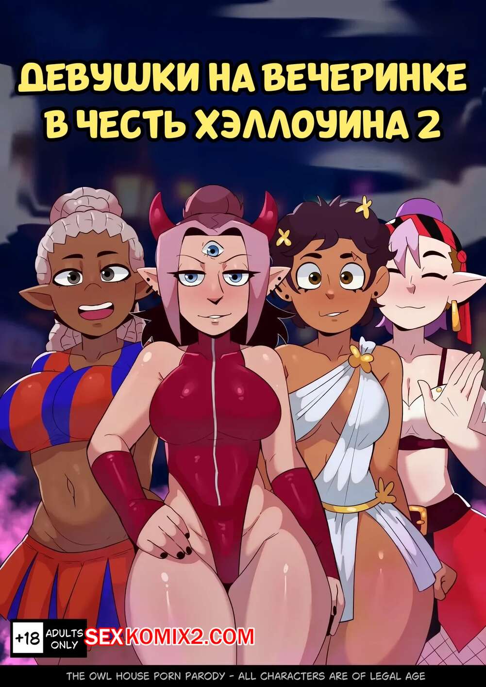Порно комикс Дом совы. Девушки на вечеринке в честь Хэллоуина. Часть 2. HatoKameK