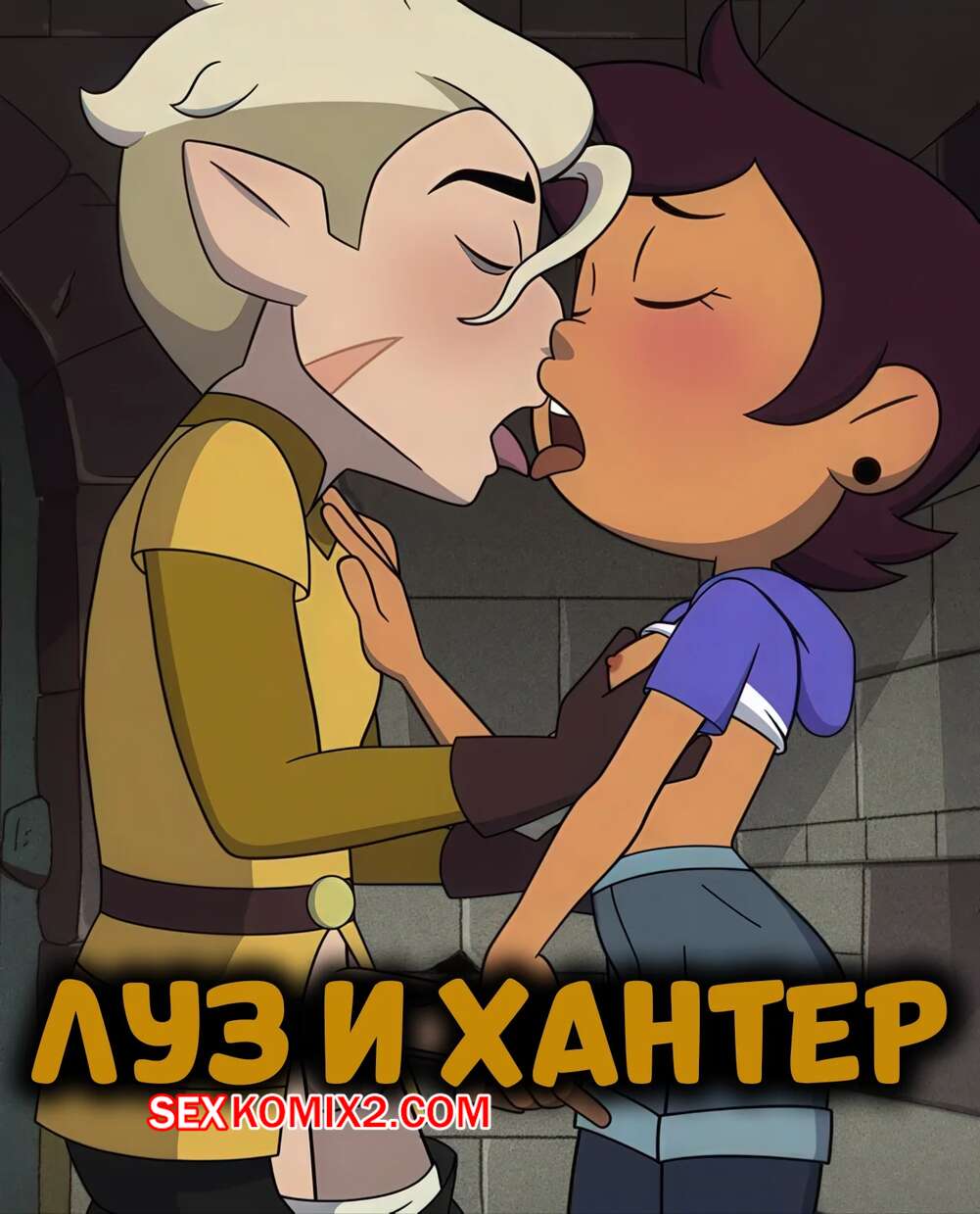 Порно комикс Дом совы. Луз и Хантер. Luz x Hunter. Lester.