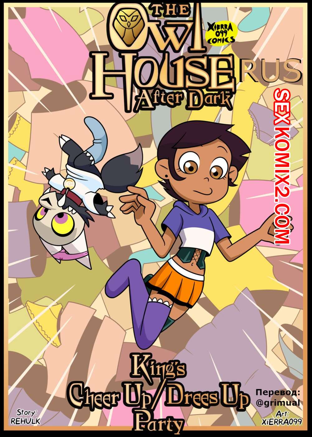 Порно комикс Дом совы. Вечеринка Короля. Grimual