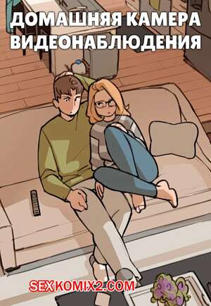Порно комикс Домашняя камера видеонаблюдения. In Home Camera. NotEnoughMilk.