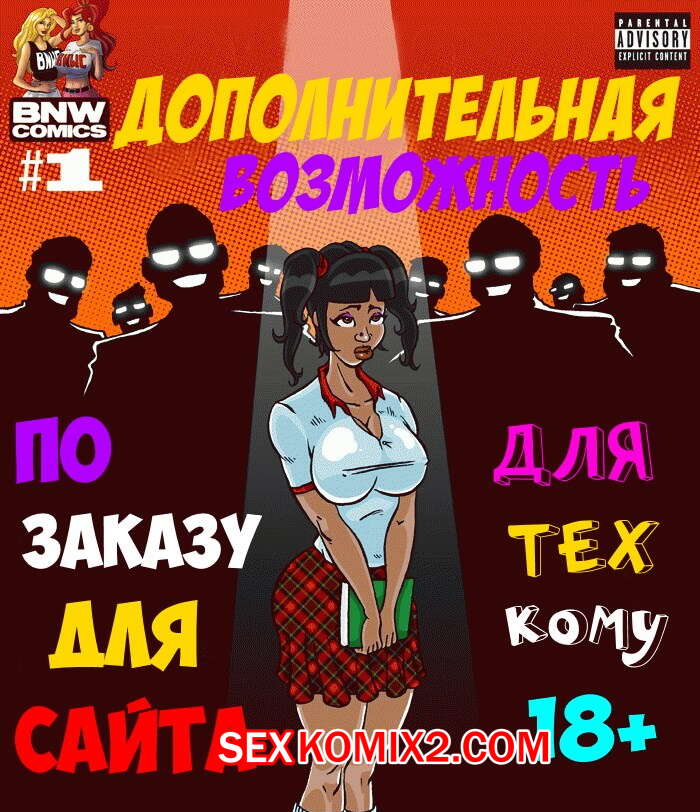 Порно комикс Дополнительная возможность