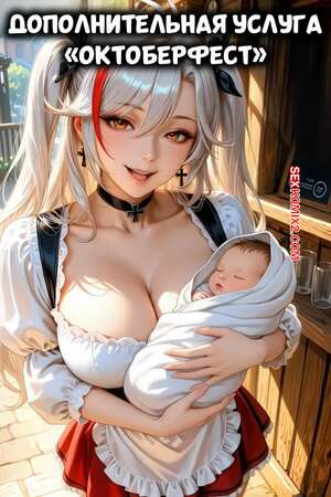 Порно комикс Дополнтиельная услуга Октоберфест. Oktoberfest extra service. Allure Diffusion.
