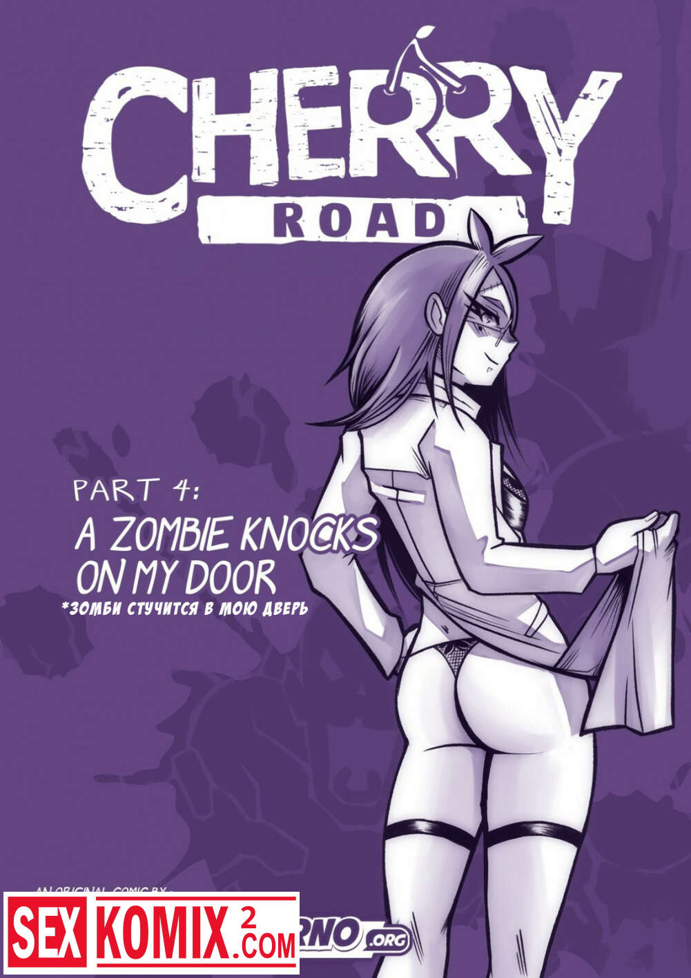 Порно комикс Дорога Черри. Часть 4.