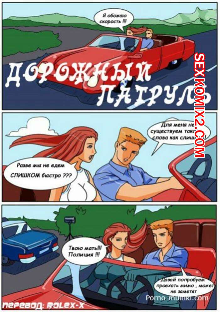 Порно комикс Дорожный патруль