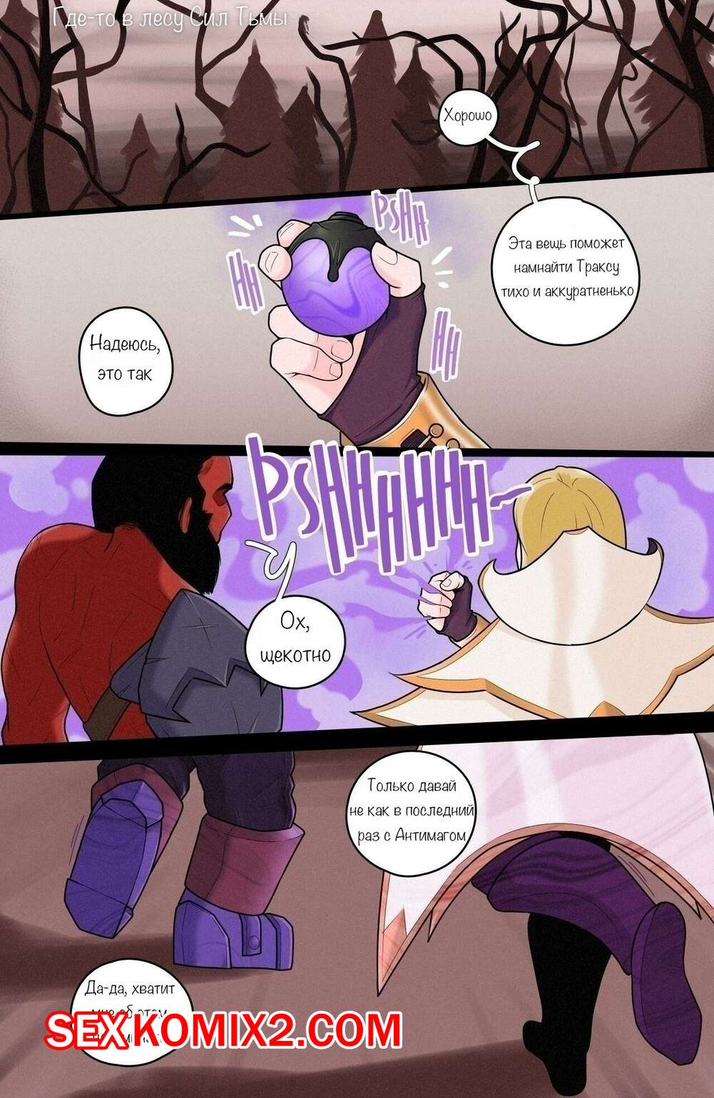 Порно комикс Dota 2. Славный ганг. Nice gank