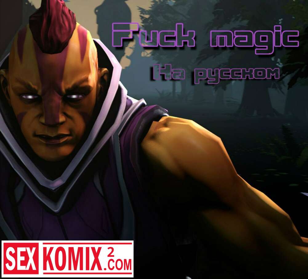 Порно комикс Дота. К черту магию.