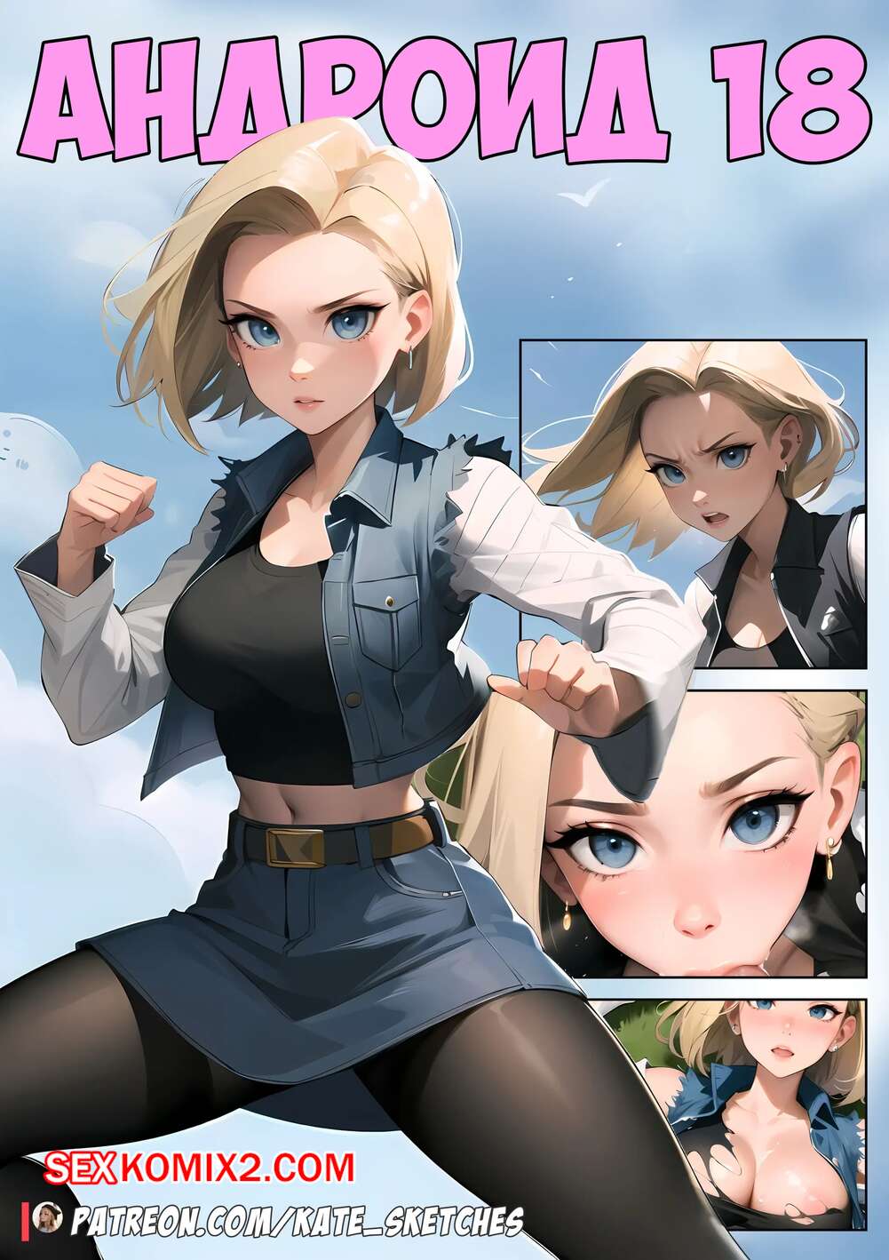 Порно комикс Dragon Ball. Андроид 18. Android 18 Comic. Kate Sketches.
