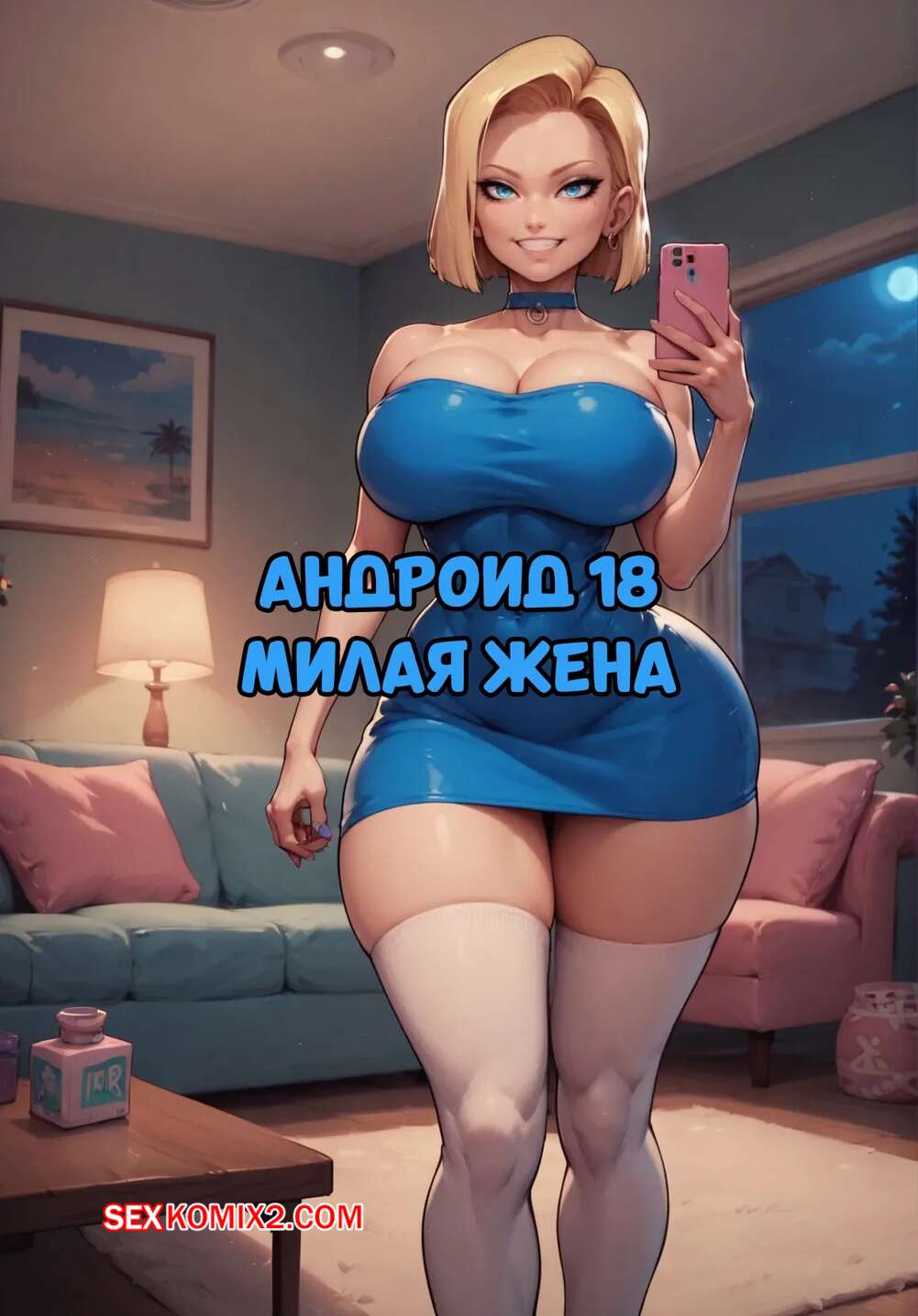 Порно комикс Dragon Ball. Андроид 18. Милая жена. Android18. Lovely wife. Velzevulito.