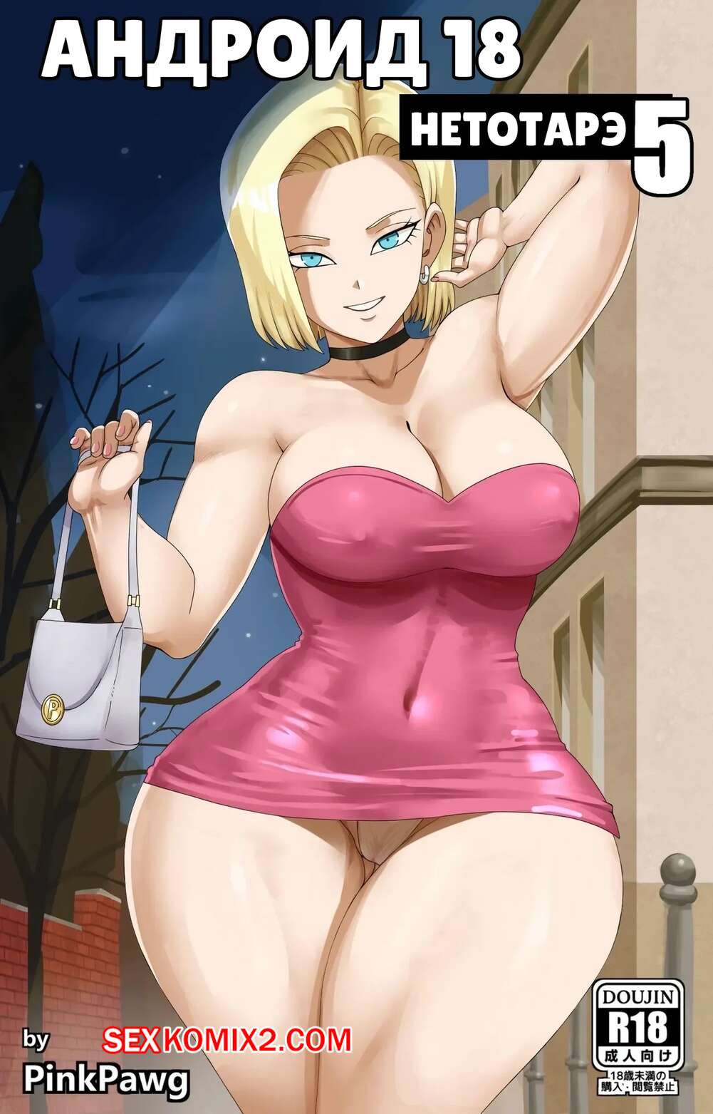 Порно комикс Dragon Ball. Андроид 18 НТР. Часть 5. Android 18 NTR. Pink Pawg