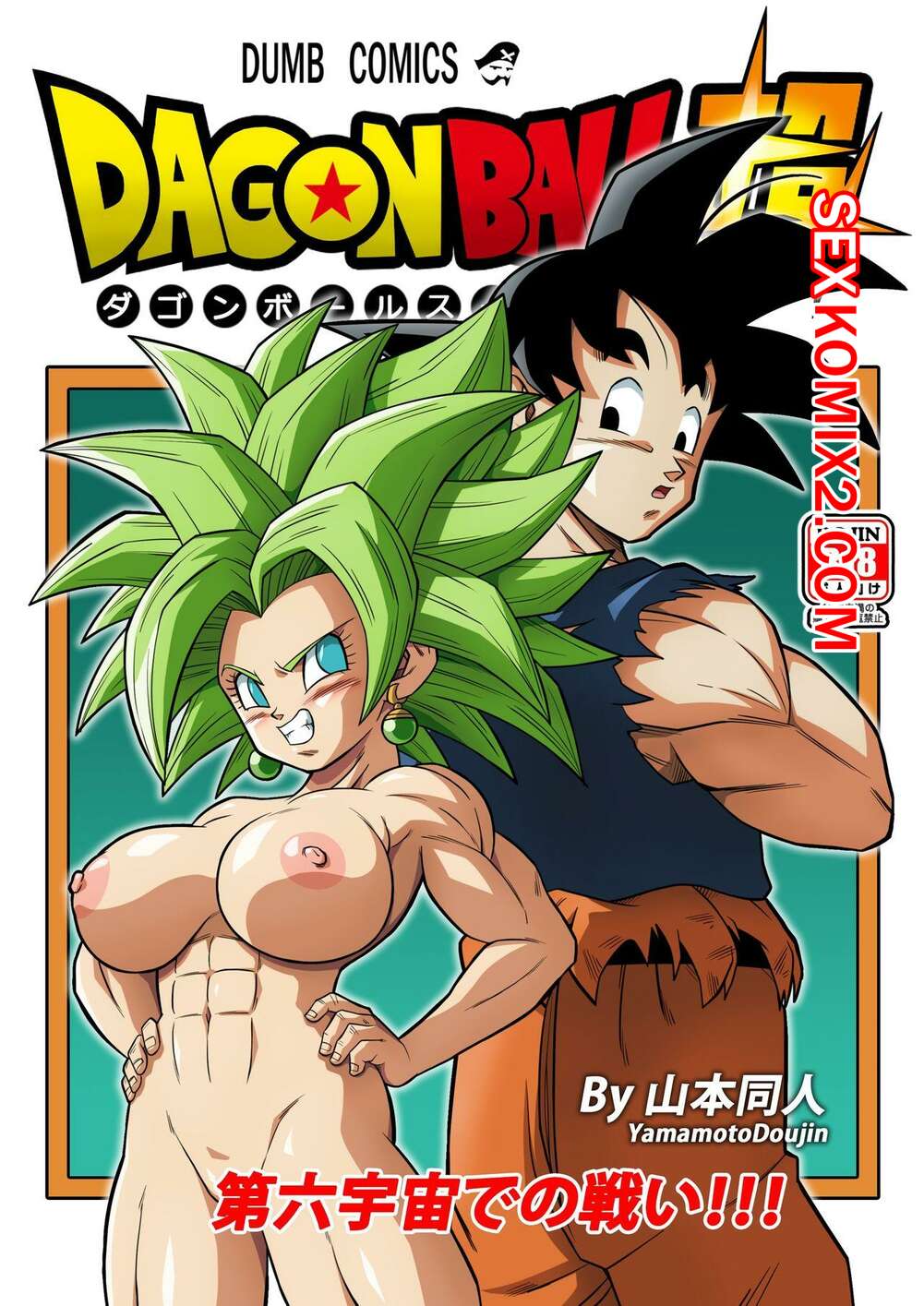 Порно комикс Dragon Ball. Битва в 6 Вселенной. Yamamoto