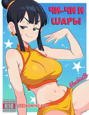Порно комикс Dragon Ball. Чичи и шары. CHI CHI TO THE BALLS. MOCHIATO.