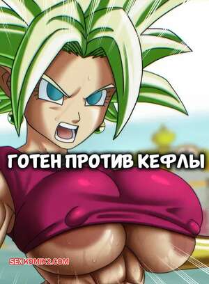 Порно комикс Dragon Ball. Готен против Кефлы. Goten vs Kefla. Doompypomp.
