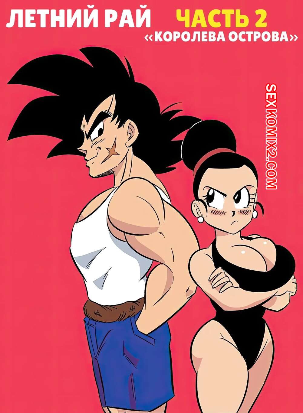 Порно комикс Dragon Ball. Летний рай. Часть 2. Summer Paradise. FunsexyDB