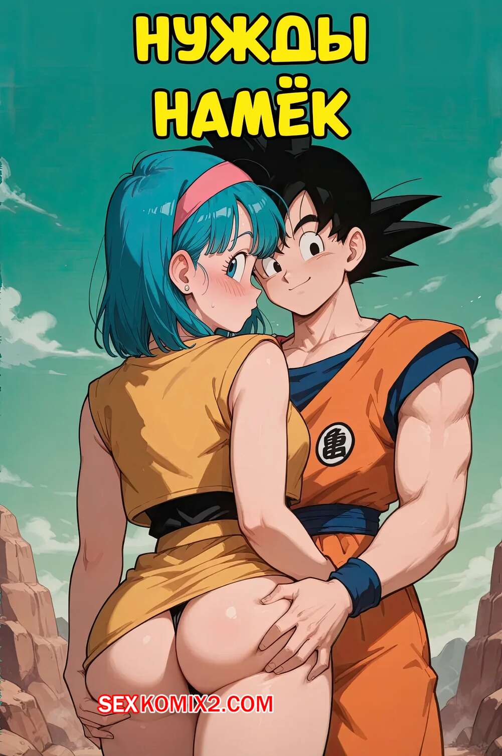 Порно комикс Dragon Ball. Нужды Намек. Namek Needs. Scarlet Meow.