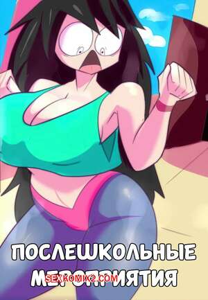 Порно комикс Dragon Ball. Послешкольные мероприятия. After School Activities. The 63rd Rule.