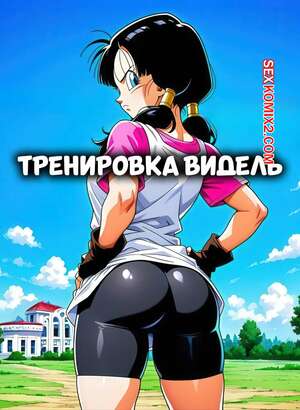 Порно комикс Dragon Ball. Тренировки Видель. Videls Training Session. TsarAI.
