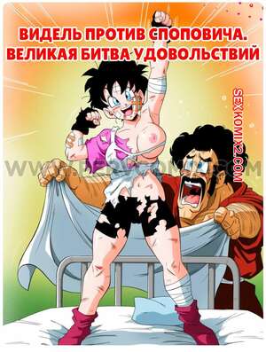 Порно комикс Dragon Ball. Видель против Споповича. Великая битва удовольствий. PervComix.