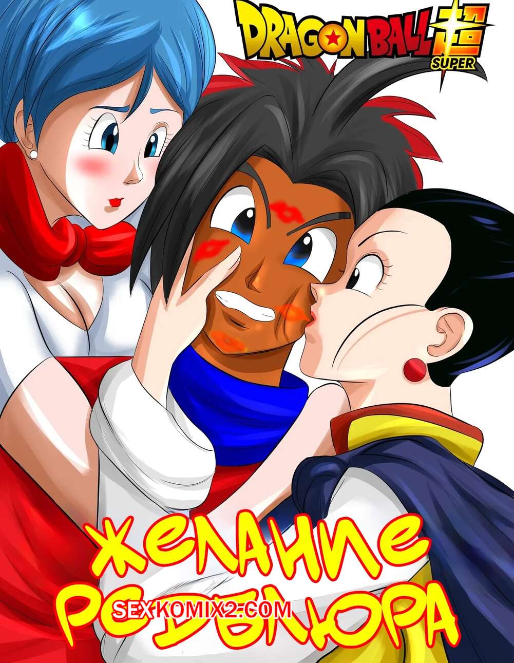 Порно комикс Dragon Ball. Желание Редблюра. Redblurs Wish. GuyVanity.