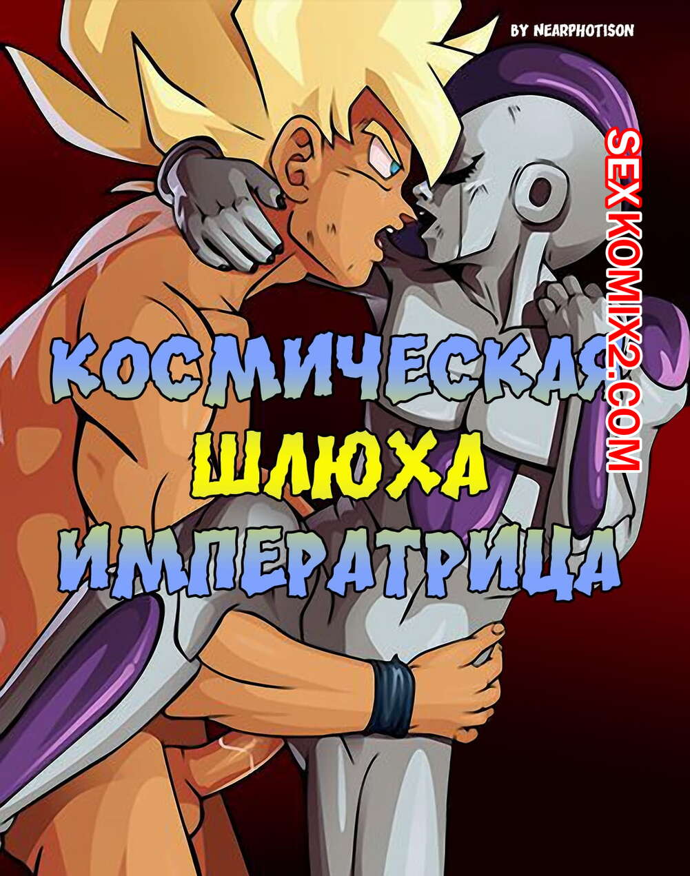 Порно комикс Dragon Ball Z. Космическая шлюха императрица