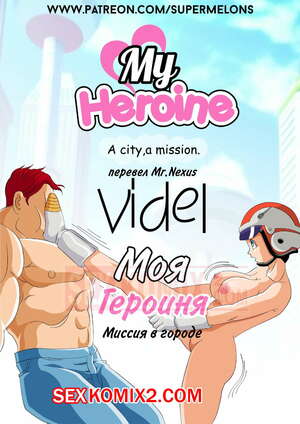 Порно комикс Dragon Ball Z. Моя героиня. Миссия в городе. My Heroine. Super Melons