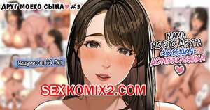 Порно комикс Друг моего сына. Часть 3. Sakura No Tomoru Hie
