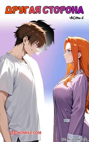 Порно комикс Другая сторона. Часть 5. The Other Side. SuVoonAr
