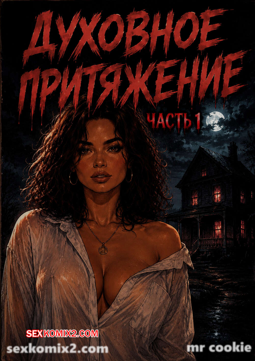 Порно комикс Духовное притяжение. Часть 1. Spiritual Attraction. mr cookie for sexkomix2.com