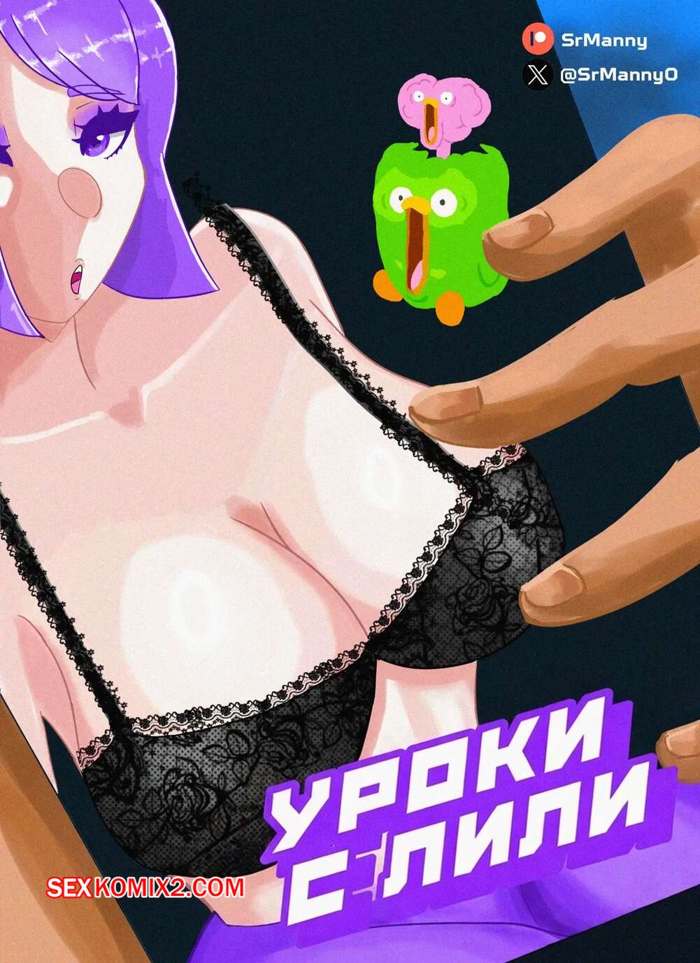 Порно комикс Duolingo. Уроки с Лили. Lessons with Lily. SrM4nny.