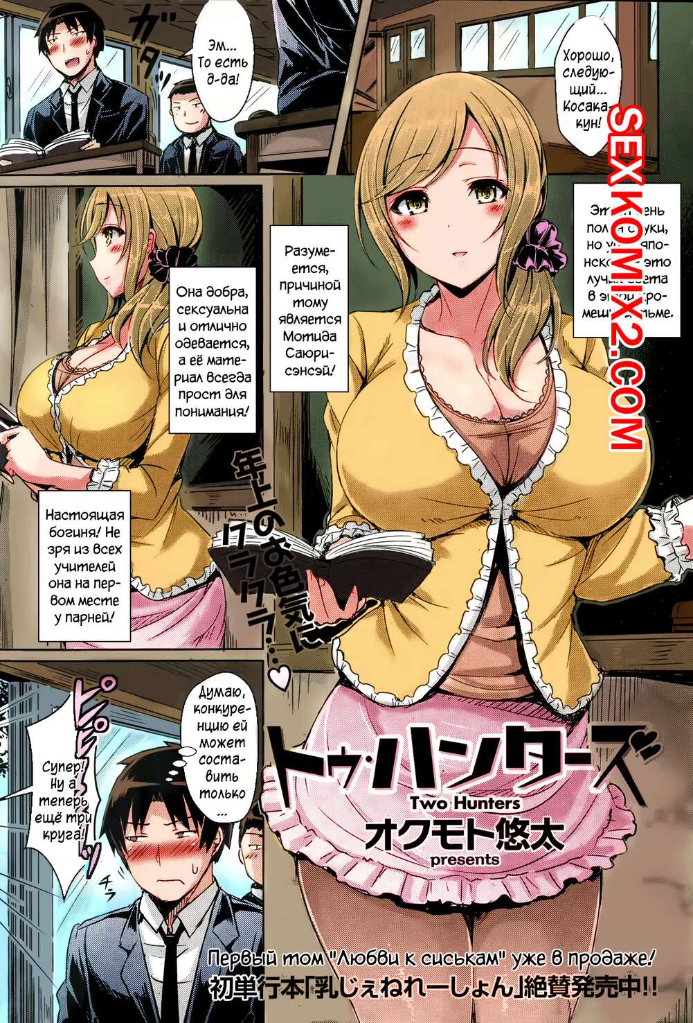 Порно комикс Две охотницы. Two Hunters. Okumoto Yuuta