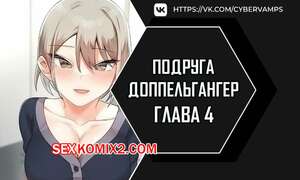 Порно комикс Двойник подруги. Часть 4 и 5 и 6. dopeulgaeng eo yeosachin