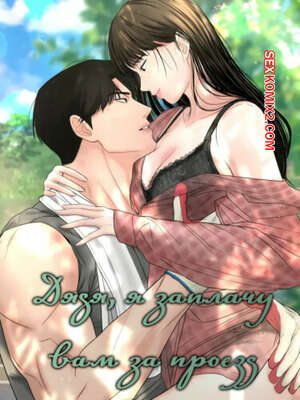 Порно комикс Дядя, я заплачу вам за проезд. Часть 4 и 5 и 6. Sir, Ill give you some tea