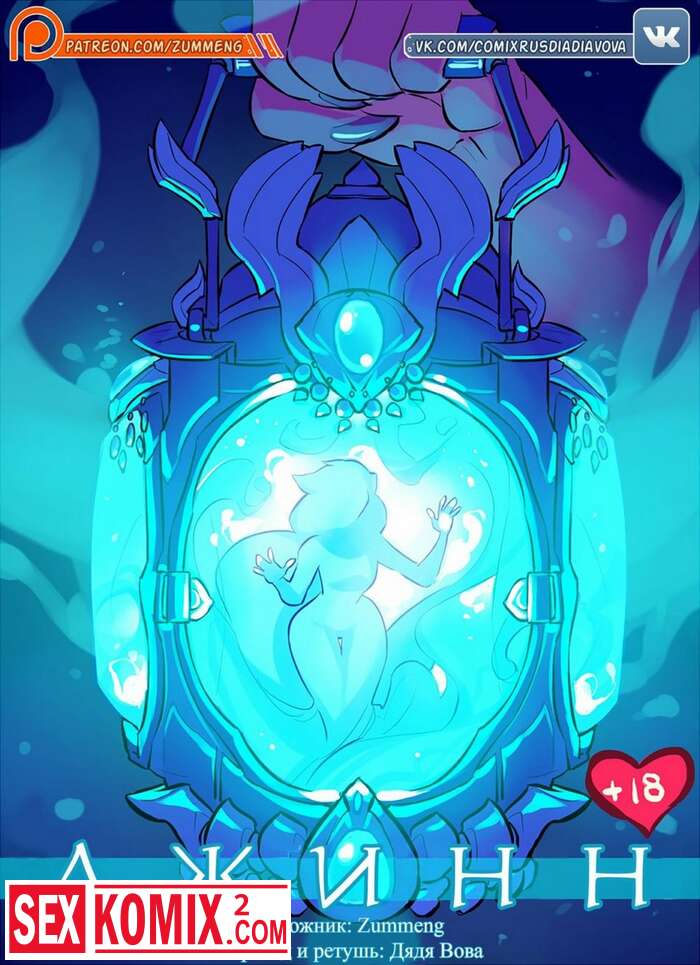 Порно комикс Джинн.