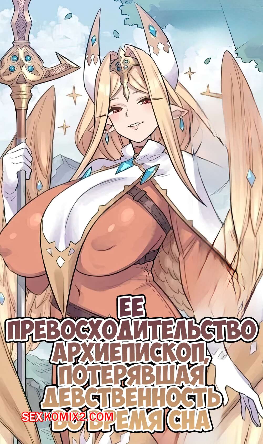 Порно комикс Ее превосходительство Архиеписком, потерявшая девственность во время сна
