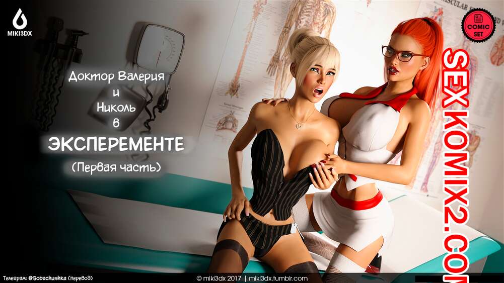 Порно комикс Эксперимент. Часть 1. The Experiment. Miki3DX