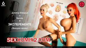 Порно комикс Эксперимент. Часть 2. The Experiment. Miki3DX