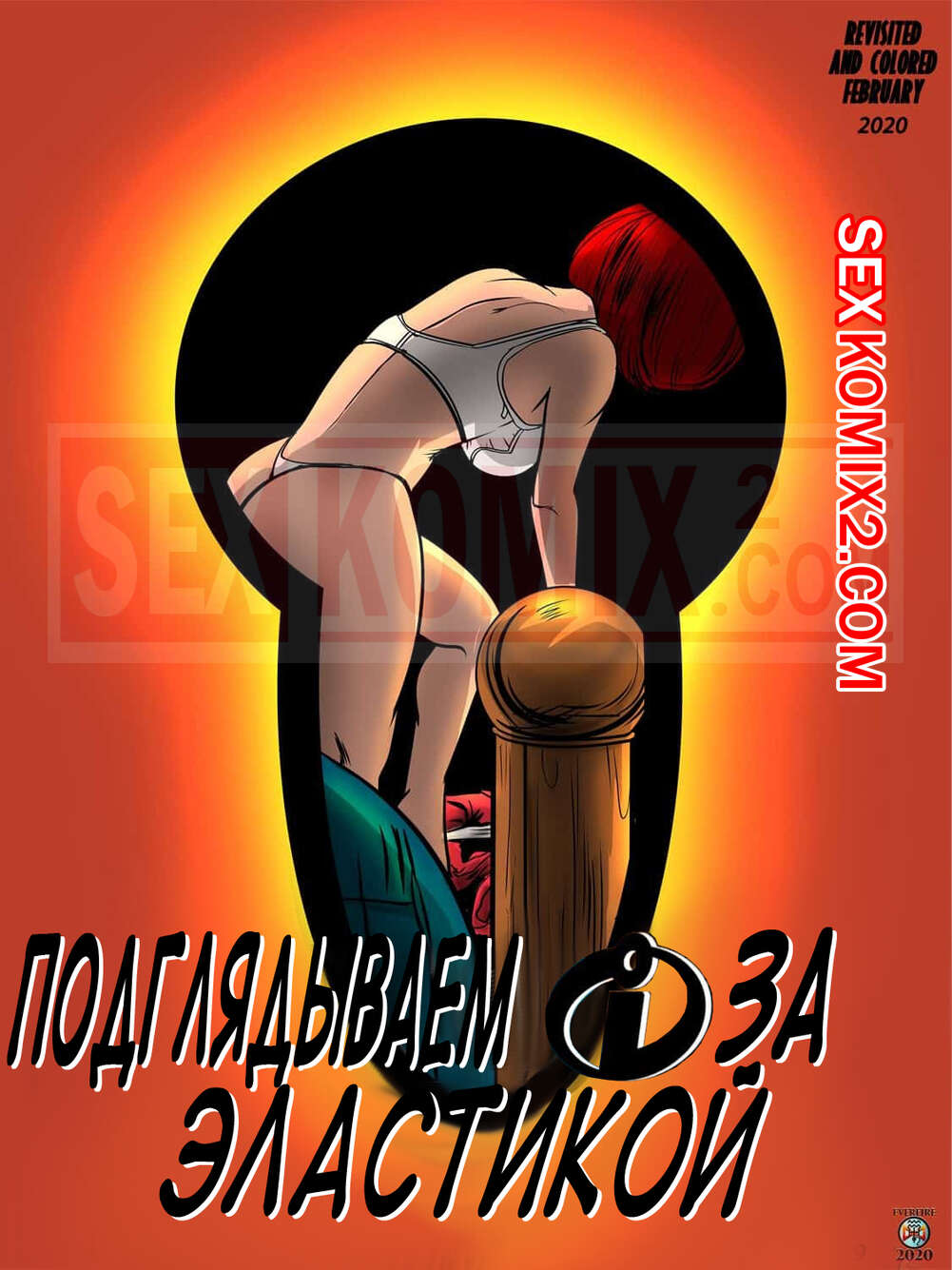 Порно комикс Эластигирл подглядывает. Часть 2. Elastigirl Spied On. Incredibles. Everfire