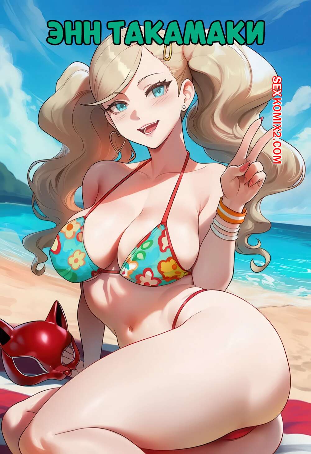 Порно комикс Энн Такамаки. Takamaki Ann. TittyG AI.