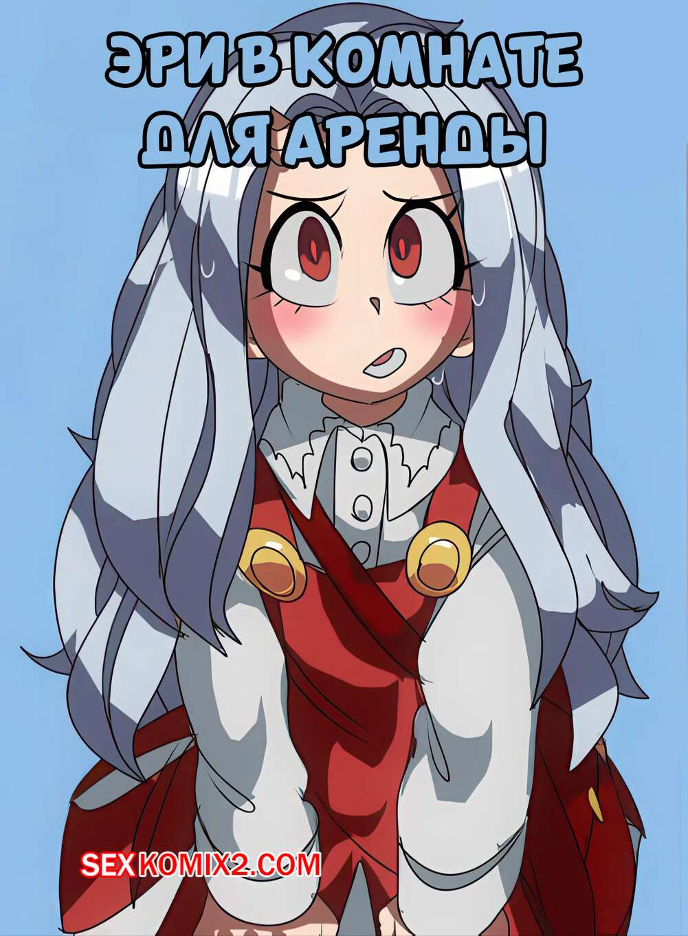 Порно комикс Эри в комнате для аренды. Eri in the Rental Room. CaptainKirb.